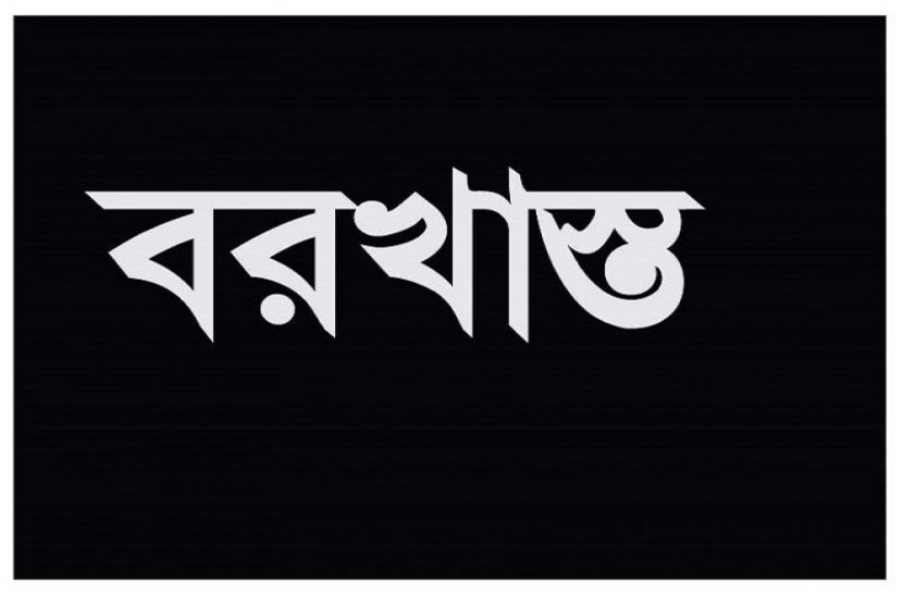 ঈশ্বরগঞ্জে ঘুষ গ্রহণের অভিযোগে বরখাস্ত
