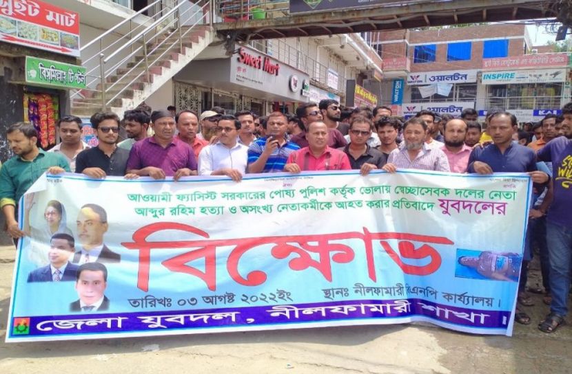নীলফামারীতে যুবদলের বিক্ষোভ