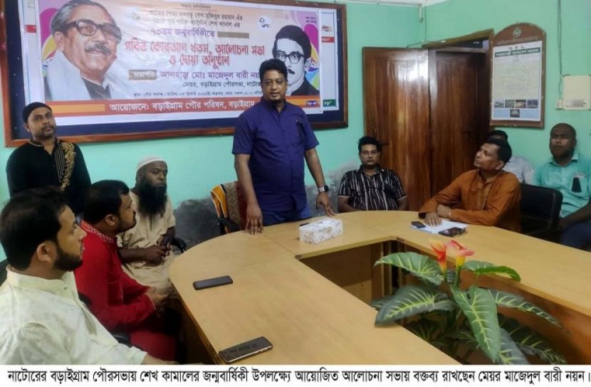 নাটোরের বড়াইগ্রামে শেখ কামালের জন্মবার্ষিকী পালন