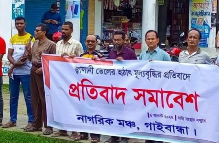 জ্বালানি তেলের দাম বৃদ্ধিতে গাইবান্ধায় প্রতিবাদ সমাবেশ