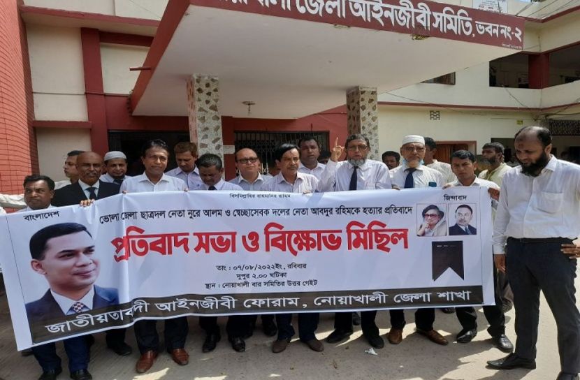 নোয়াখালীতে আইনজীবী ফোরামের বিক্ষোভ 