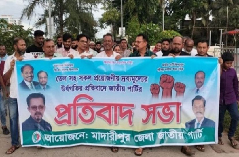 মাদারীপুরে নিত্যপ্রয়োজনীয় পণ্যের মূল্যবৃদ্ধির প্রতিবাদে বিক্ষোভ
