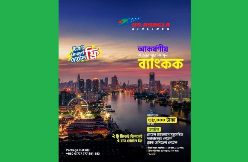 টিকেট কিনলেই হোটেল ফ্রি