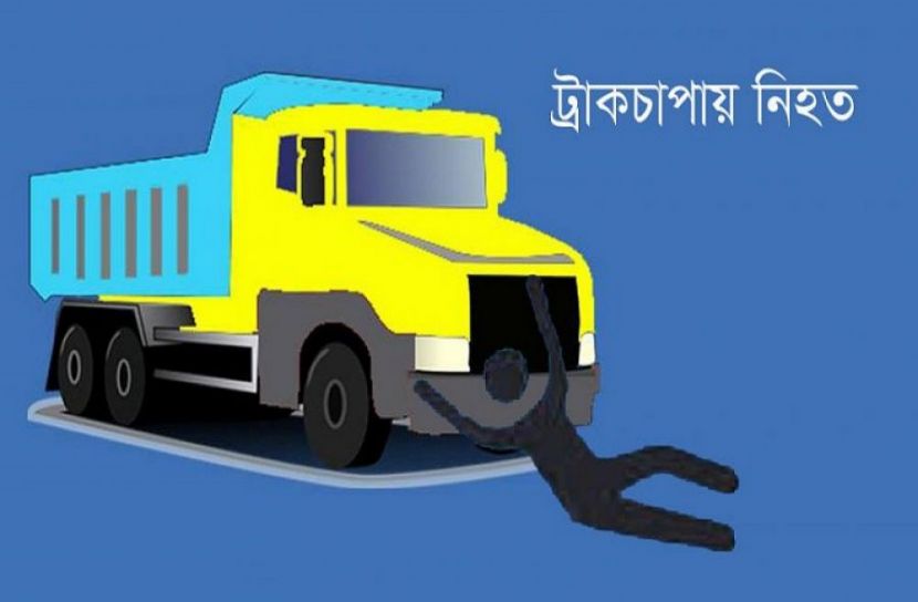 ট্রাকচাপায় পুলিশ সদস্য নিহত