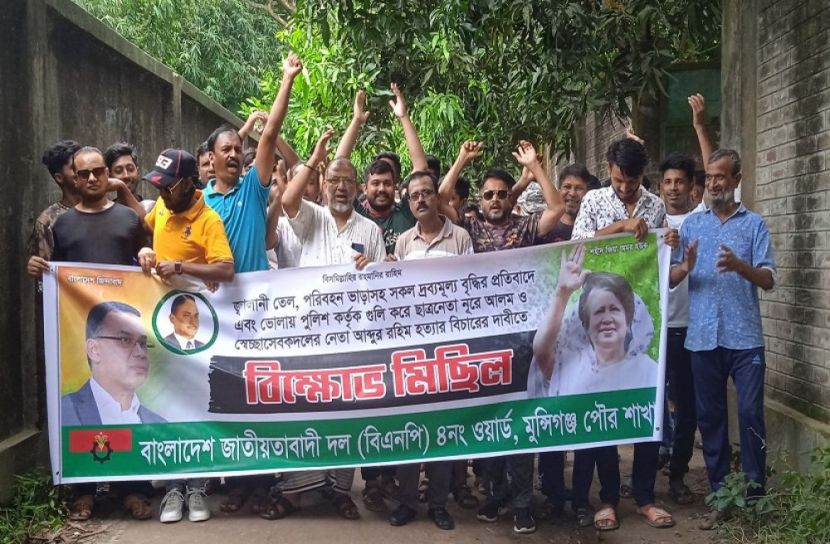 মুন্সীগঞ্জে বিএনপির বিক্ষোভ মিছিল
