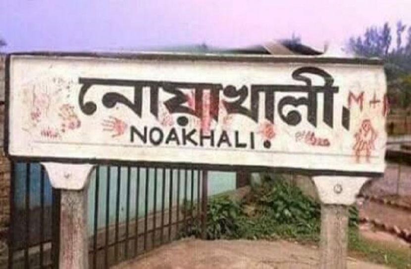 নোয়াখালীতে গ্রেফতার ৫৩