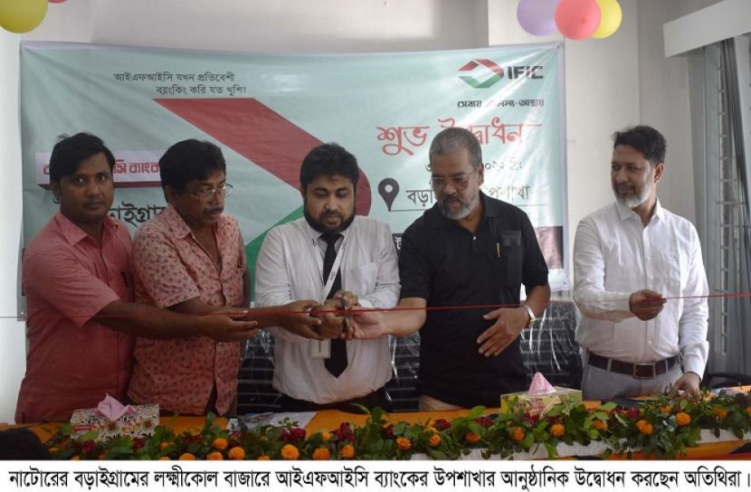 বড়াইগ্রামে আইএফআইসি ব্যাংকের উপশাখার উদ্বোধন