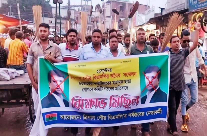 ত্রিশাল পৌর বিএনপি'র কমিটি বাতিলের দাবিতে ঝাড়ু মিছিল