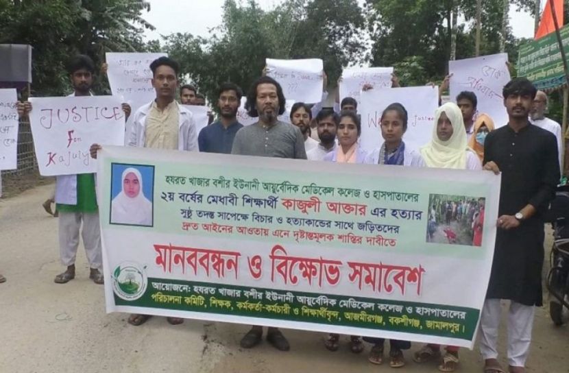 মা ও মেয়েকে হত্যার প্রতিবাদে মানববন্ধন