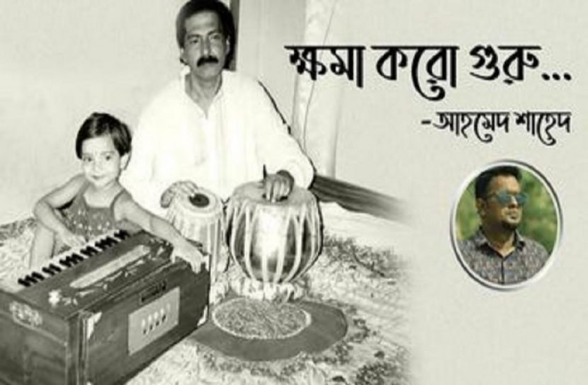 ক্ষমা করো গুরু