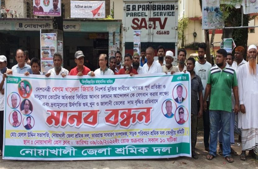নোয়াখালীতে শ্রমিক দলের মানববন্ধন