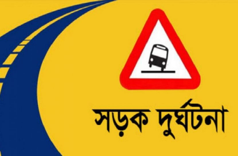 সড়ক দুর্ঘটনায় নবজাতকসহ নিহত ৩