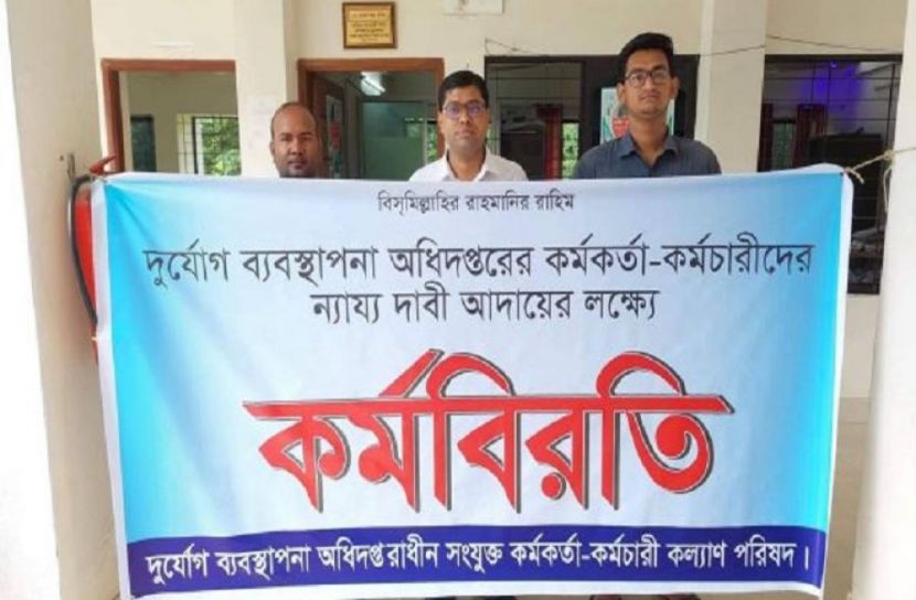 দুর্যোগ ব্যবস্থাপনা অধিদফতরের কর্মচারীদের কর্মবিরতি