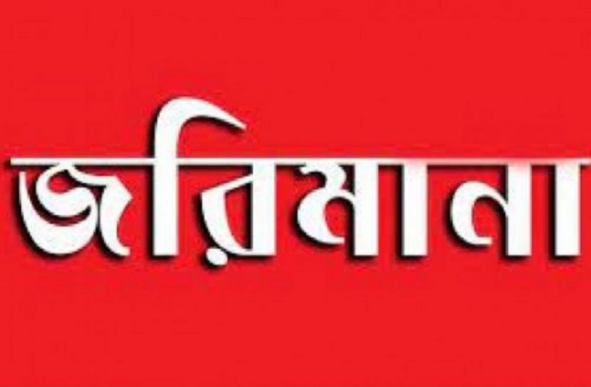 তিন প্রতিষ্ঠানকে ৪৫ হাজার টাকা জরিমানা