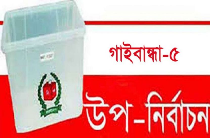 গাইবান্ধায় ৪ প্রার্থীর মনোনয়নপত্র বাতিল
