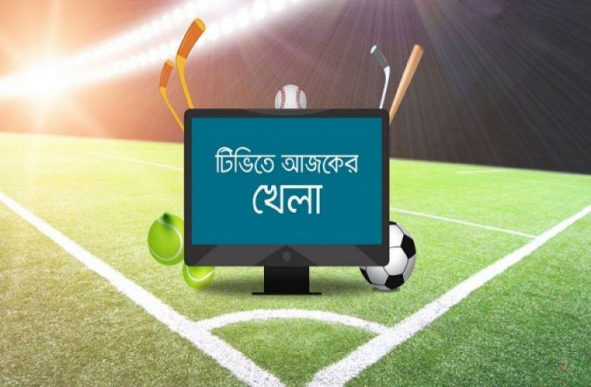 টিভিতে আজকের খেলা