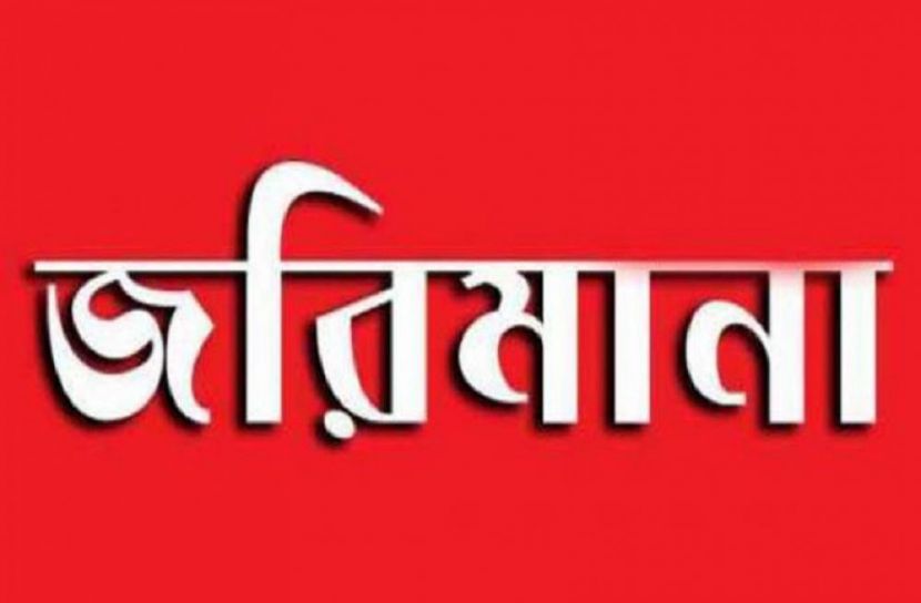 ডায়াগনস্টিক সেন্টার ও  ফার্মেসিকে জরিমানা 