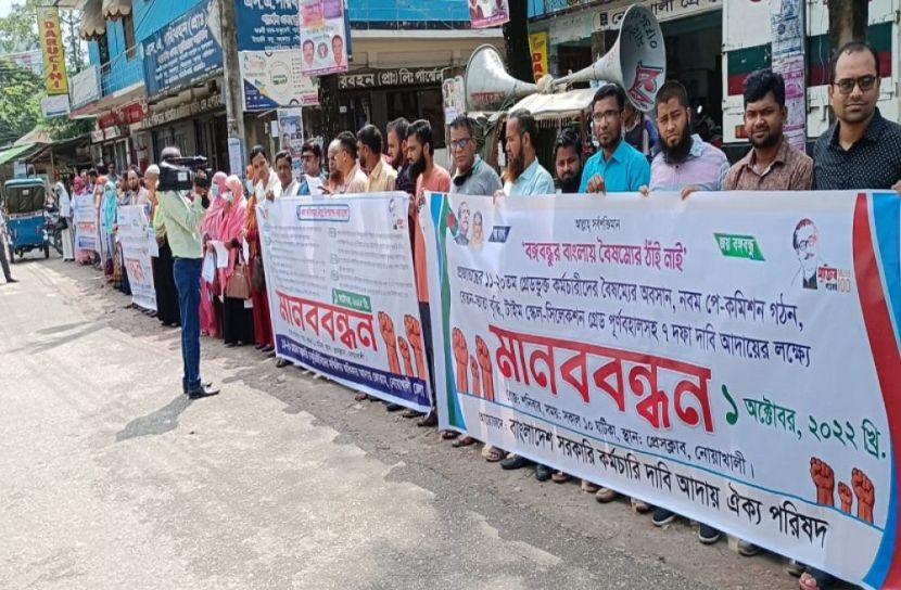 সরকারি চাকরিজীবীদের মানববন্ধন