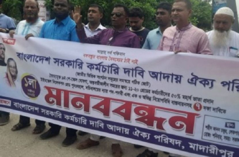মাদারীপুর , কর্মচারী, ঐক্য ,পরিষদ, সাত ,দফা, দাবিতে ,মানববন্ধন