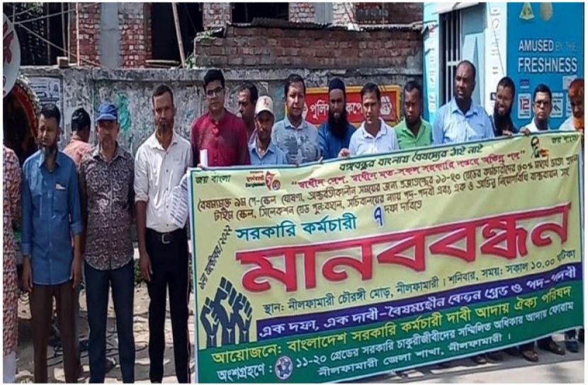 সরকারি চাকুরীজীবিদের মানববন্ধন