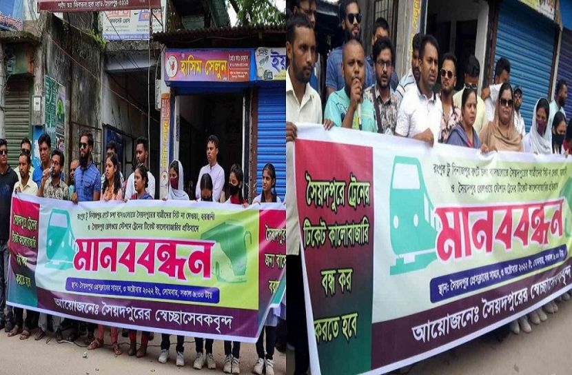 টিকেট কালোবাজারি রোধের দাবিতে মানববন্ধন