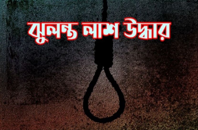 গৃহবধূর ঝুলন্ত লাশ উদ্ধার