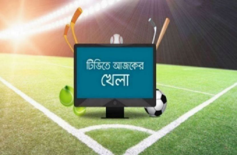 টিভিতে আজকের খেলা