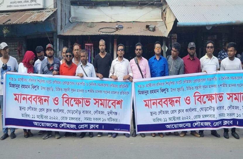 সাংবাদিক হামলার প্রতিবাদে মানববন্ধন