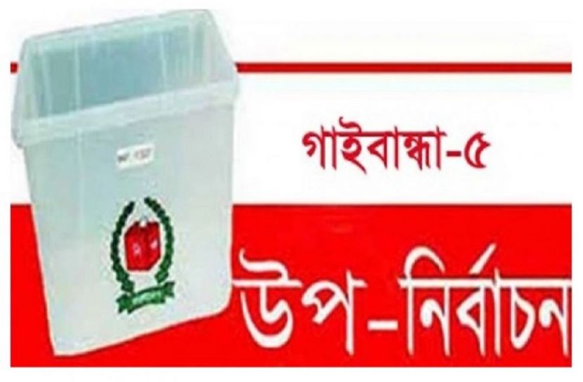 গাইবান্ধায় চার প্রার্থীর ভোট বর্জন