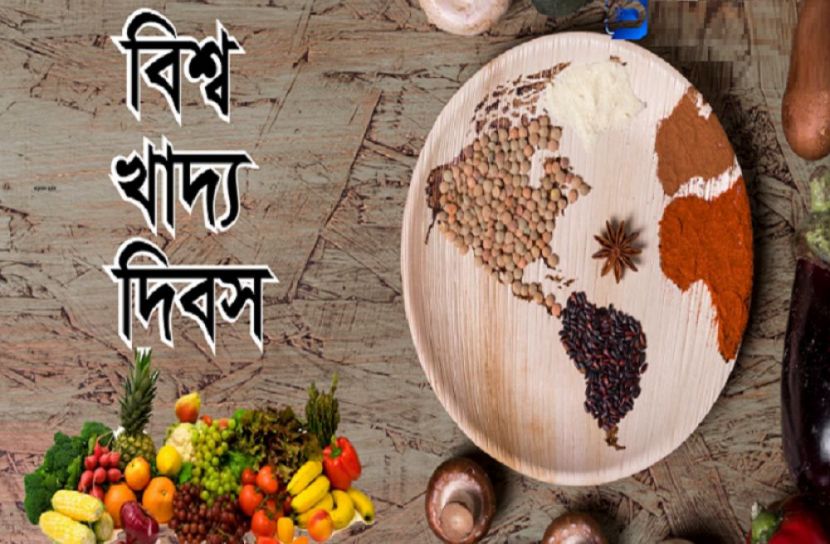বিশ্ব খাদ্য দিবস