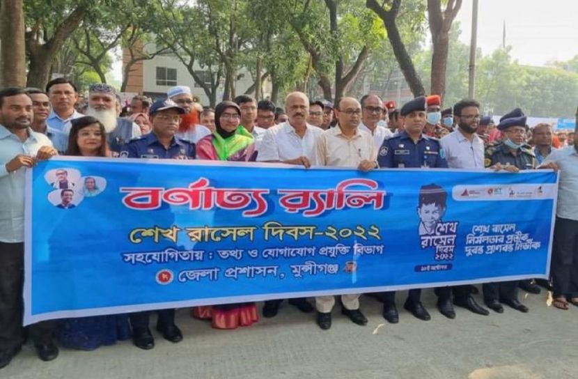 শেখ রাসেল দিবস : মুন্সীগঞ্জে বর্ণাঢ্য র‌্যালি ও পুষ্পমাল্য অর্পণ
