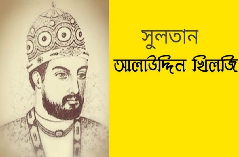 আলাউদ্দিন খিলজির সিংহাসনে আরোহণ