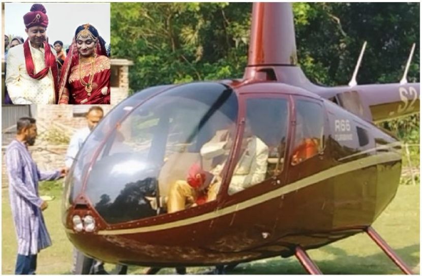 ব্যাংক কর্মকর্তা হেলিকপ্টারে চড়ে কনের বাড়ী