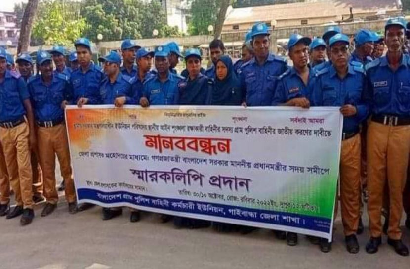 চাকরি জাতীয়করণের দাবিতে গ্রাম পুলিশের মানববন্ধন