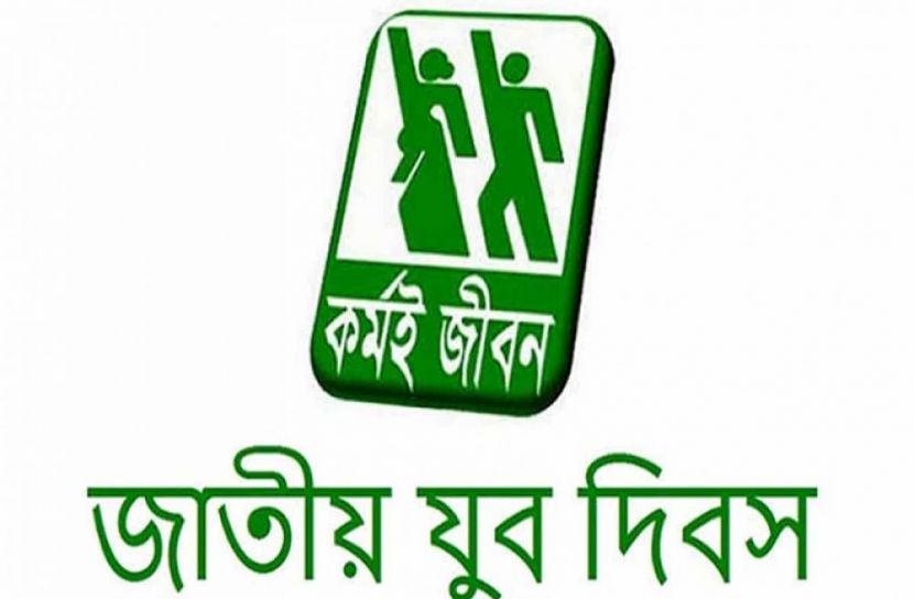জাতীয় যুব দিবস