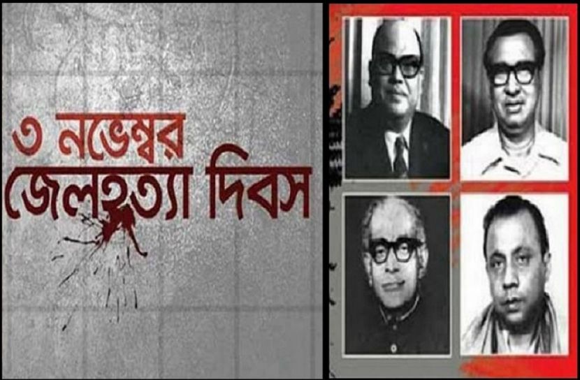 কলঙ্কময় জেলহত্যা দিবস