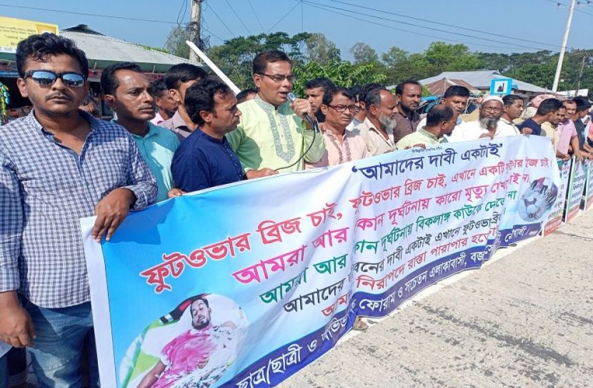 ফুটওভারব্রিজের নির্মাণের দাবীতে মানববন্ধন  