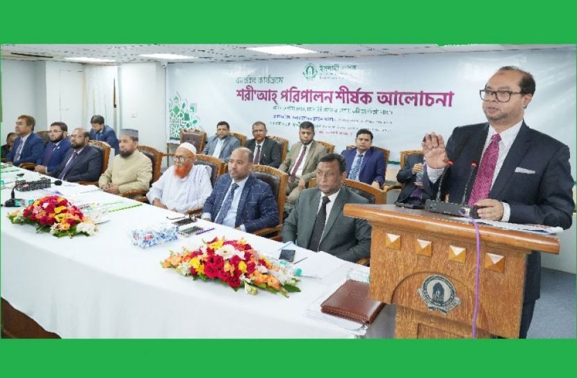 ইসলামী ব্যাংকের শরীআহ বিষয়ক আলোচনা সভা অনুষ্ঠিত