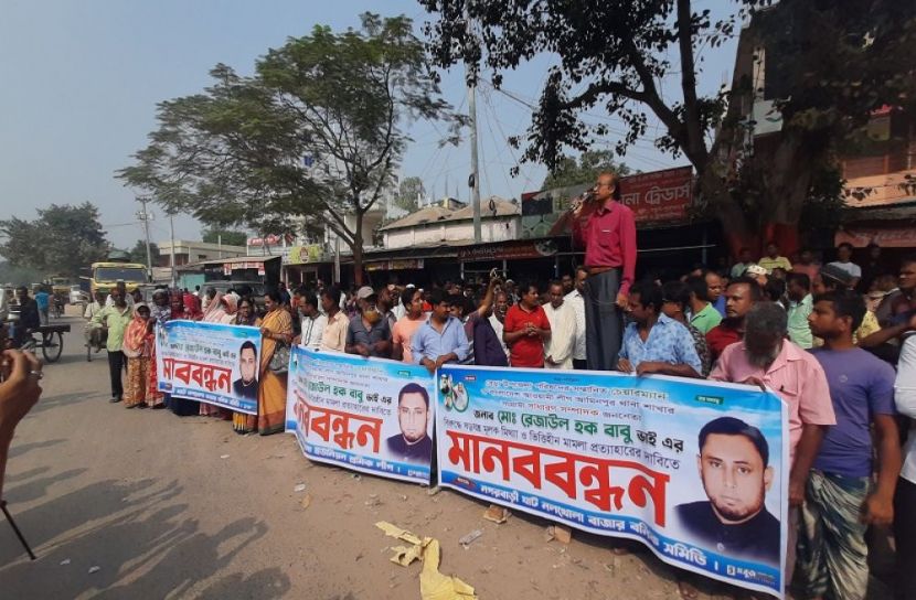 মামলা প্রত্যাহারে দাবিতে মানববন্ধন