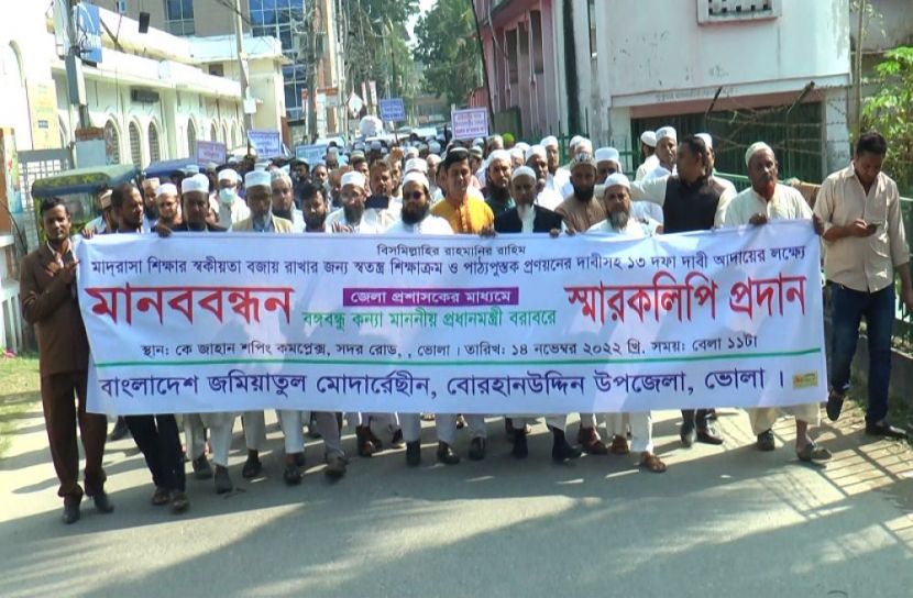 বাংলাদেশ জমিয়াতুল মোদাররেছীন : ১৩ দফা দাবিতে ভোলায় মানববন্ধন ও স্মারকলিপি
