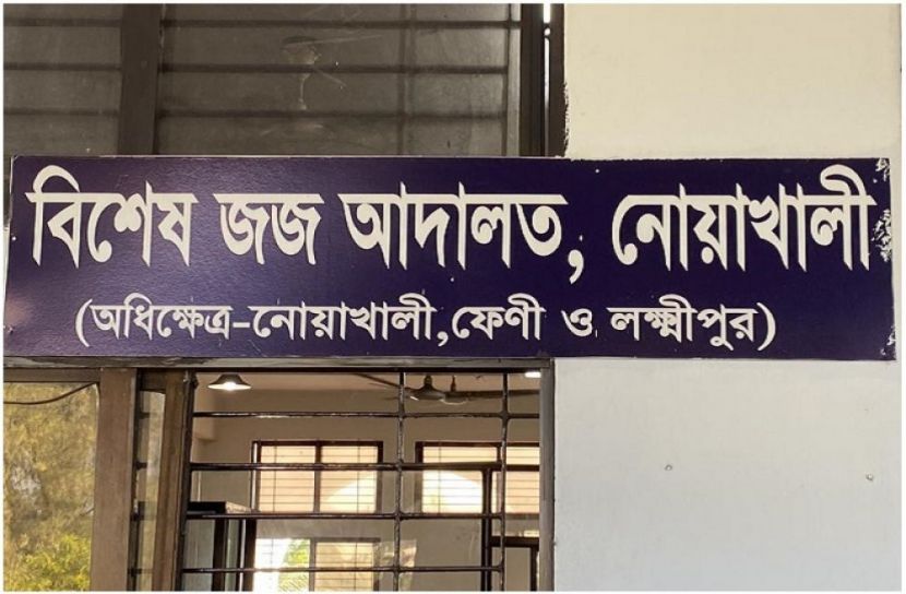 নোয়াখালীতে গৃহবধূ হত্যা : স্বামীর মৃত্যুদণ্ড
