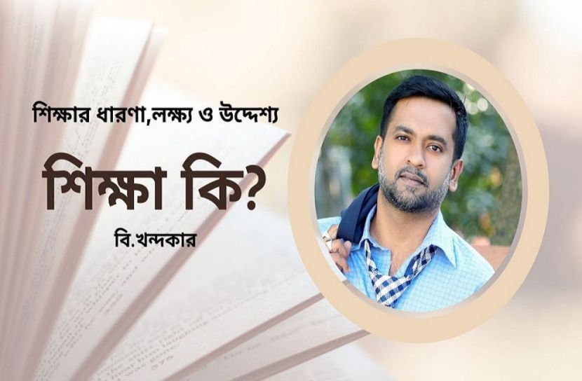 সুশিক্ষা ও চাকরি : বি.খন্দকার