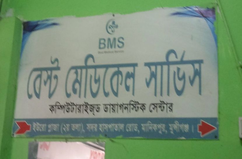 মুন্সীগঞ্জে বেস্ট মেডিকেল সার্ভিস সিলগালা