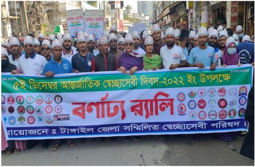 টাঙ্গাইলে আন্তর্জাতিক স্বেচ্ছাসেবক দিবস পালিত। (ছবি : সংগৃহিত)