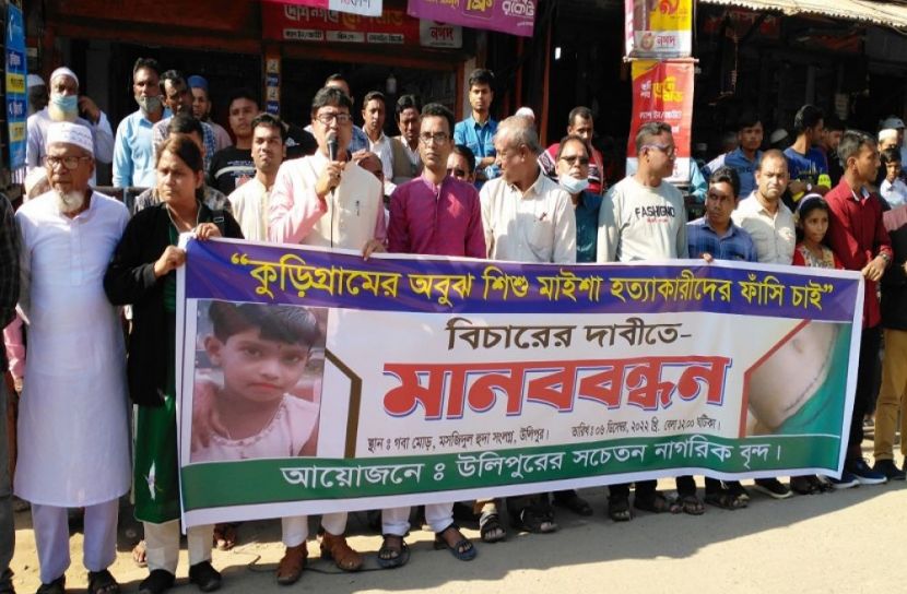 উলিপুরে মানববন্ধন : মাইশা হত্যাকারীদের বিচার দাবি। ( ছবি : সংগৃহিত)