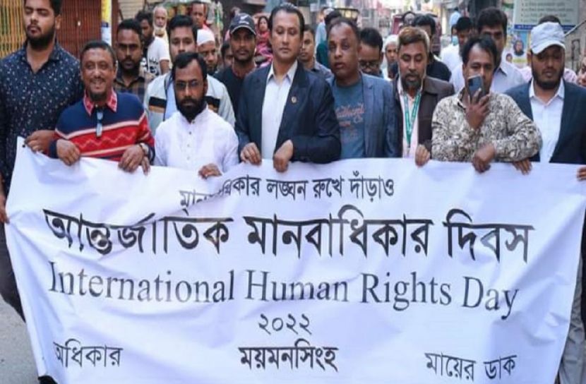 মানবাধিকার দিবস উপলক্ষে ময়মনসিংহে মানববন্ধন