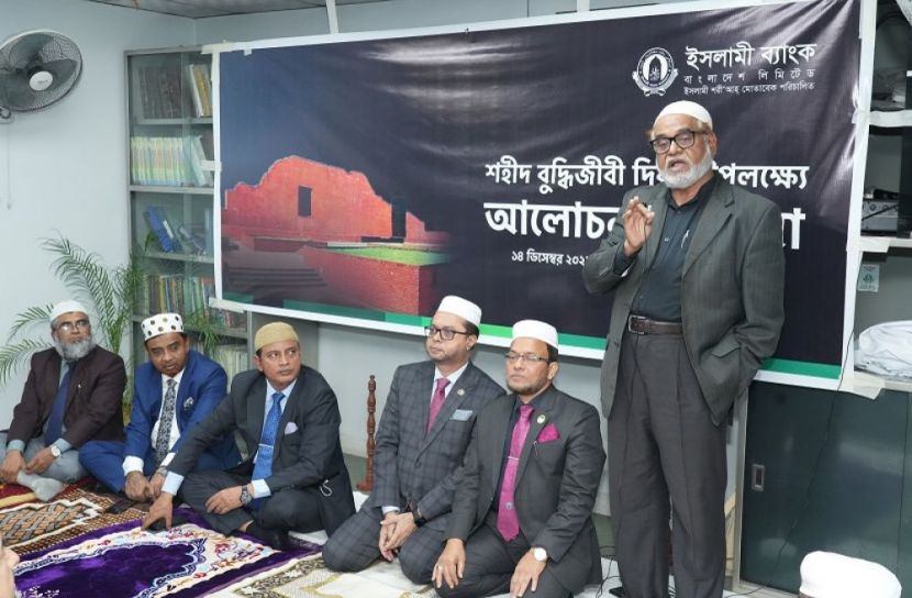 শহীদ বুদ্ধিজীবী দিবসে ইসলামী ব্যাংকের আলোচনা সভা