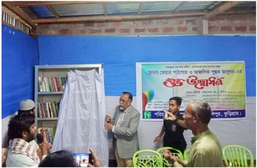 ফ্রেন্ডস ফেয়ার পাঠাগার ও আঞ্চলিক পুস্তক জাদুঘরের উদ্বোধন