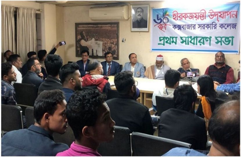 কক্সবাজার সরকারি কলেজ : ‘হীরকজয়ন্তী’ উদযাপনে প্রথম সাধারণ সভা অনুষ্ঠিত ( ছবি : সংগৃহিত)