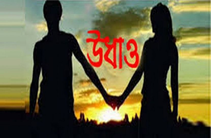 প্রেমের টানে তরুণ-তরুণী উধাও